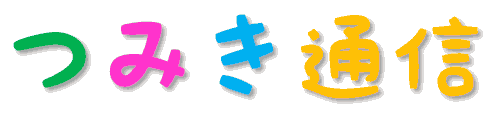 つみき通信